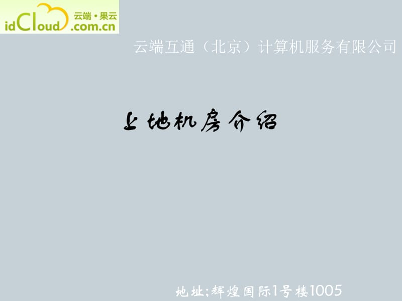 《上地机房详细介绍》PPT课件.ppt_第1页