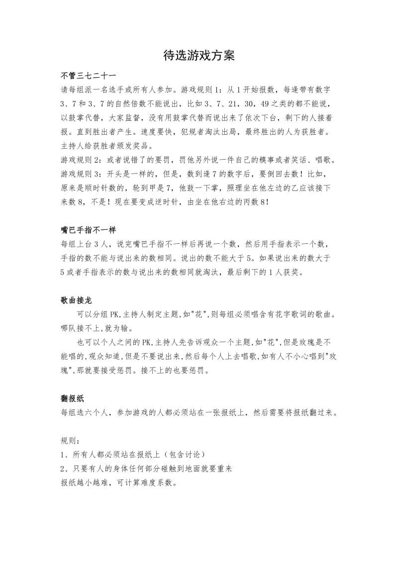 互动游戏待选方案.doc_第1页