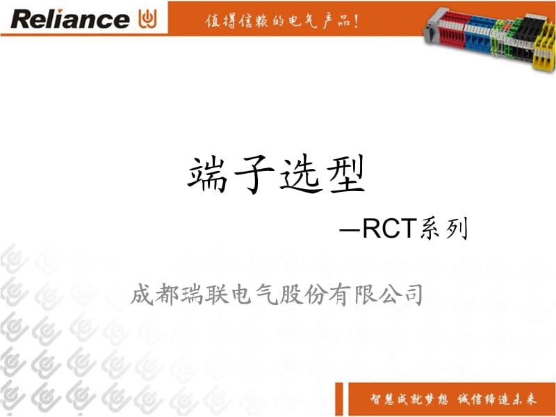 《RCT系列端子对比》PPT课件.ppt_第1页