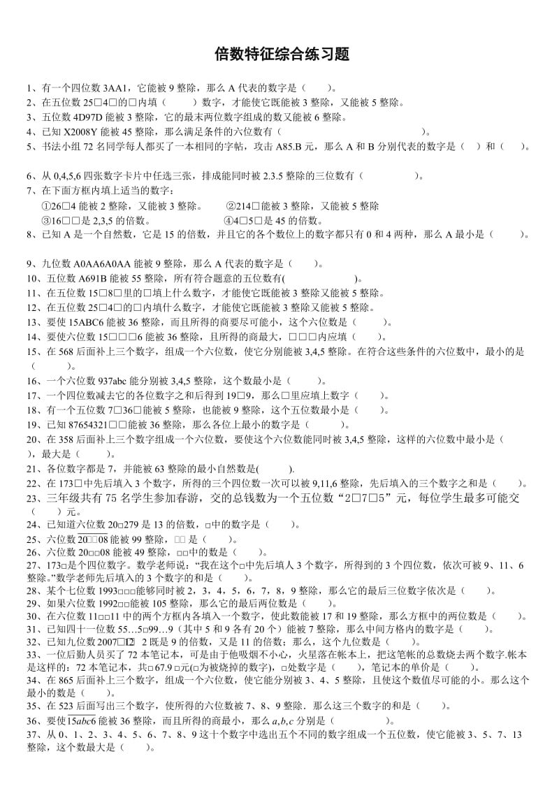 倍数特征综合练习题.doc_第1页