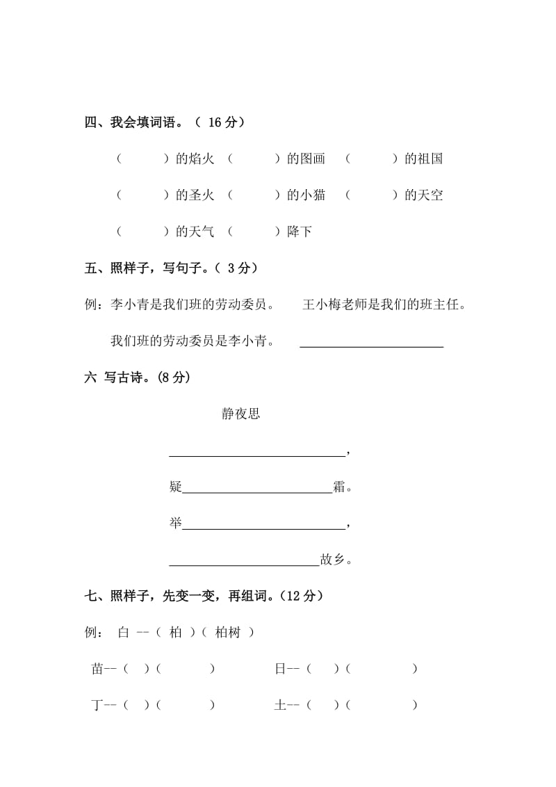 苏教版二年级语文上册第一二单元月考试卷.doc_第2页