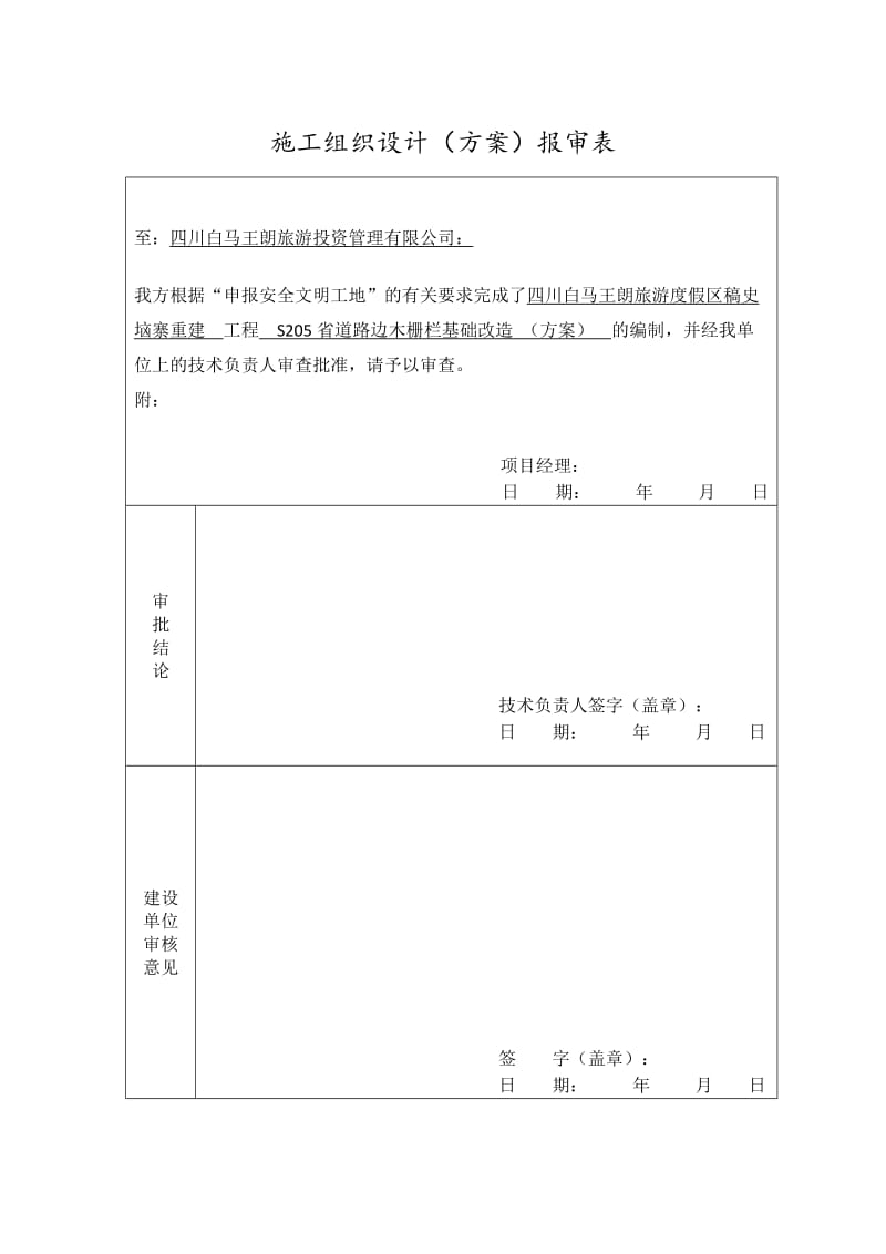 木栅栏景观改造施工组织设计方案报审表.docx_第1页