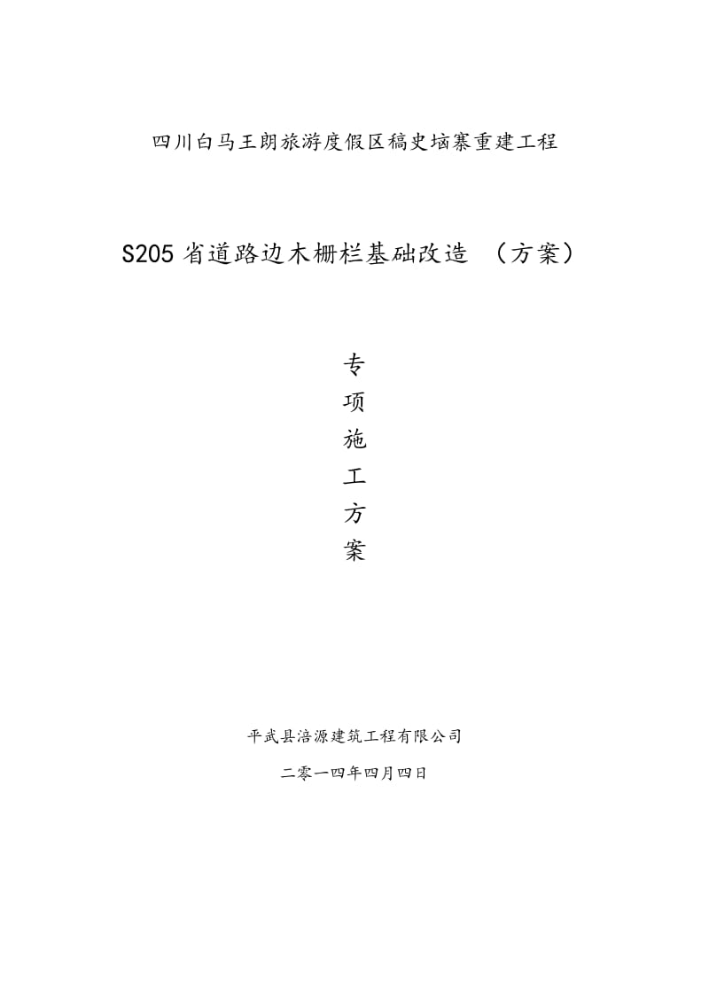 木栅栏景观改造施工组织设计方案报审表.docx_第2页