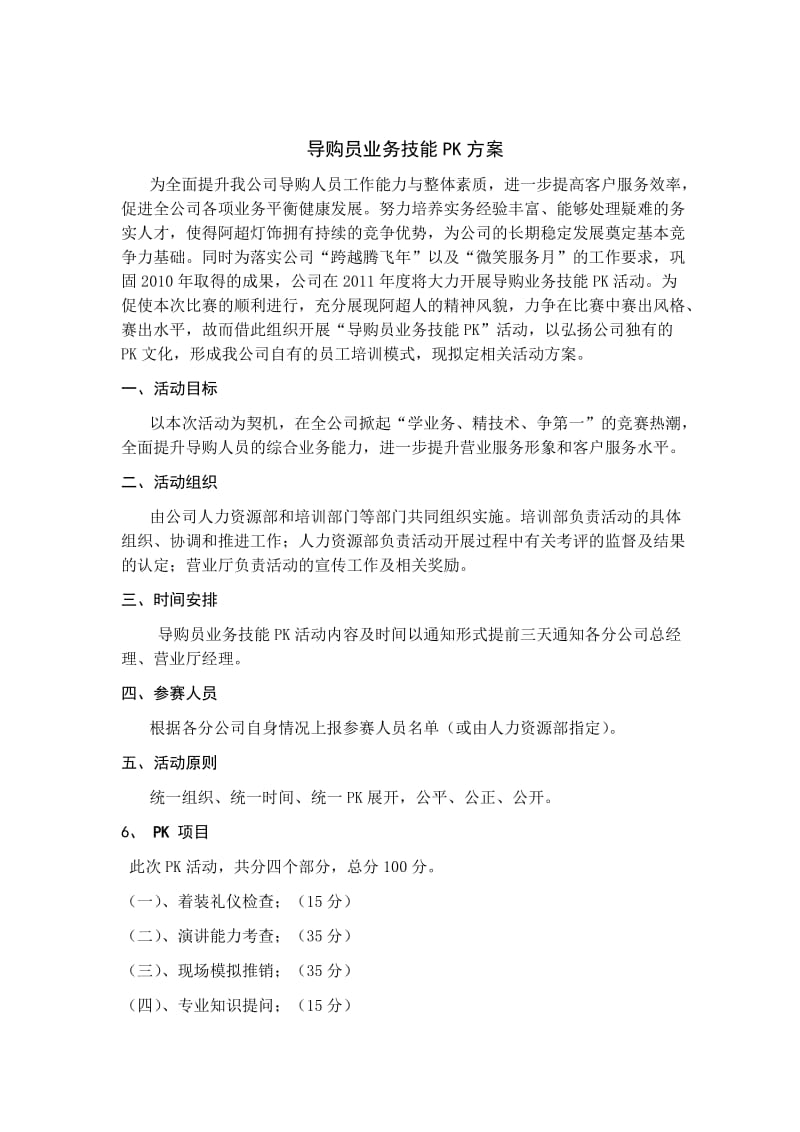 导购员业务技能PK方案.doc_第1页