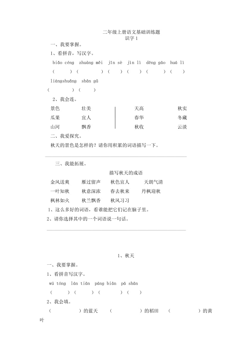 鲁教版二年级上册语文基础训练题.doc_第1页