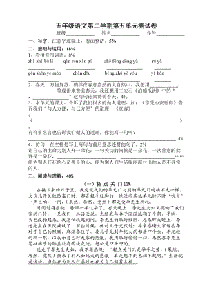 滬教版五年級語文下第五單元試卷.doc