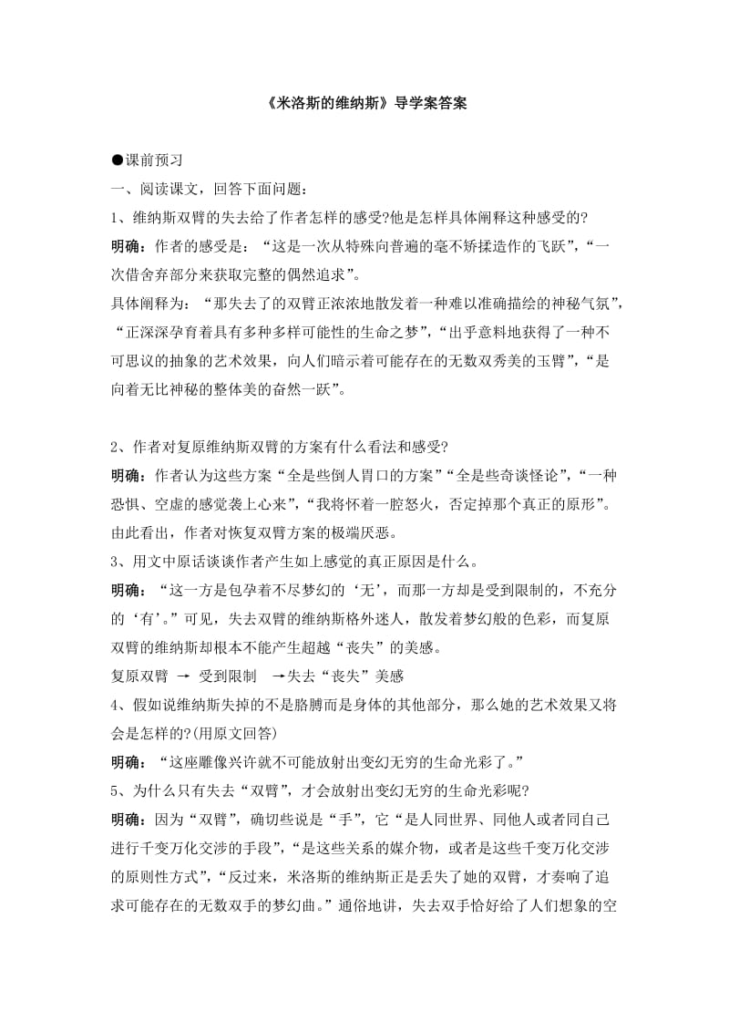 《米洛斯的维纳斯》导学案答案.doc_第1页