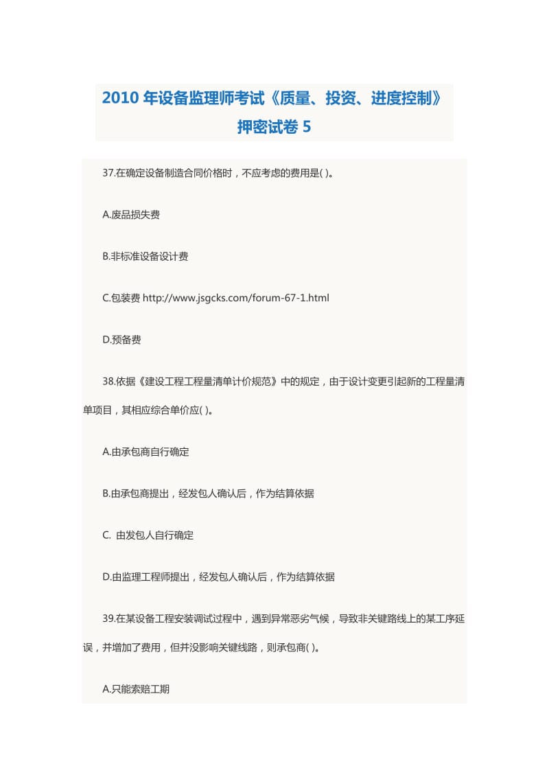 2010年设备监理师考试《质量、投资、进度控制》押密试卷.doc_第1页