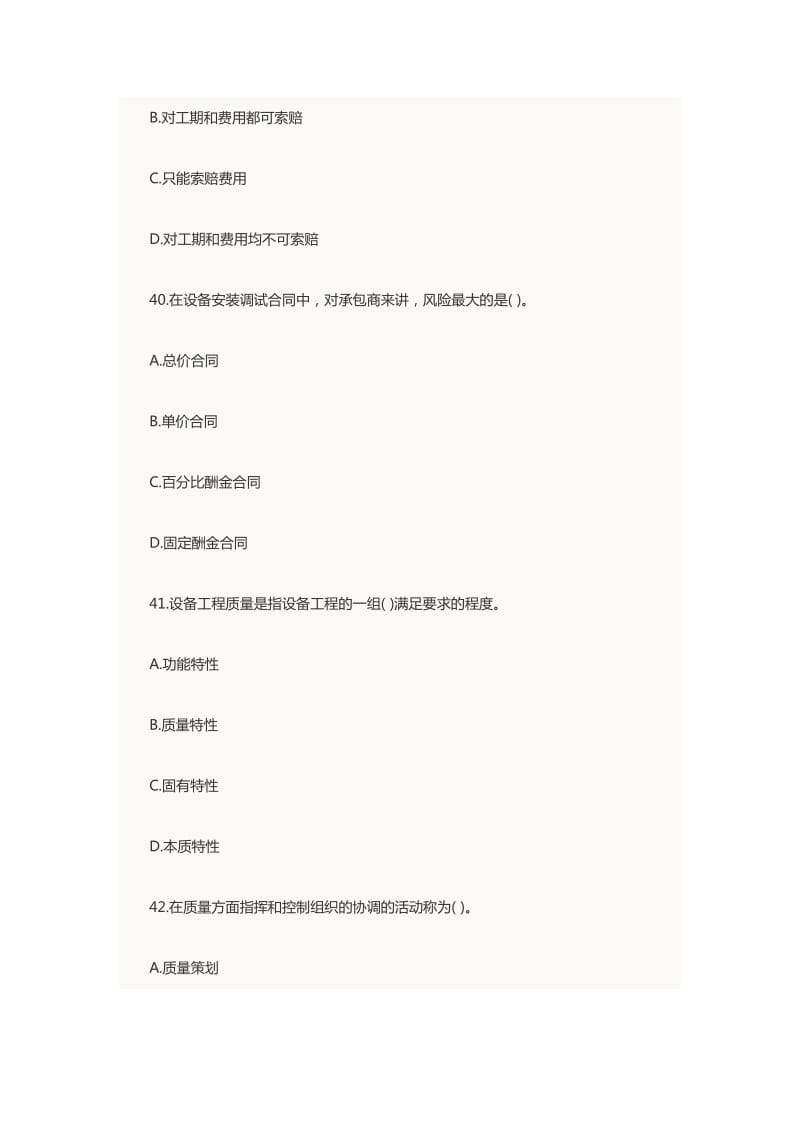 2010年设备监理师考试《质量、投资、进度控制》押密试卷.doc_第2页