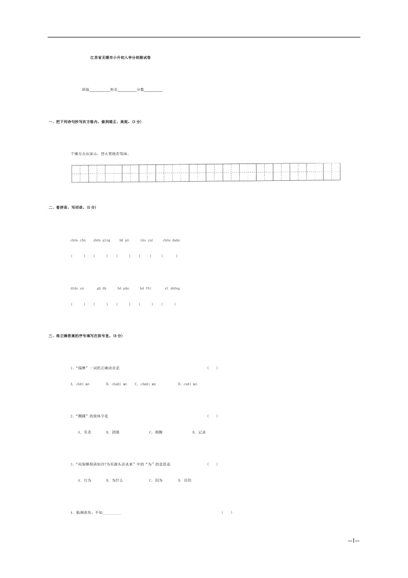 江苏省无锡市小升初入学分班语文测试卷.doc_第1页