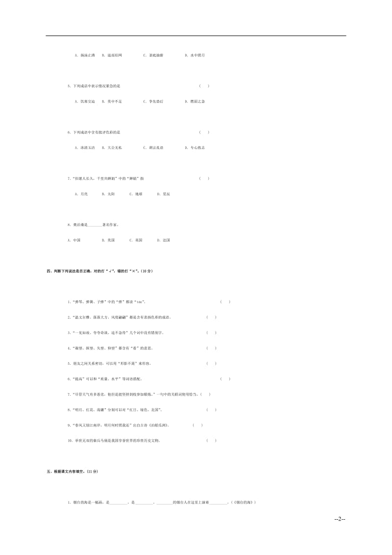 江苏省无锡市小升初入学分班语文测试卷.doc_第2页