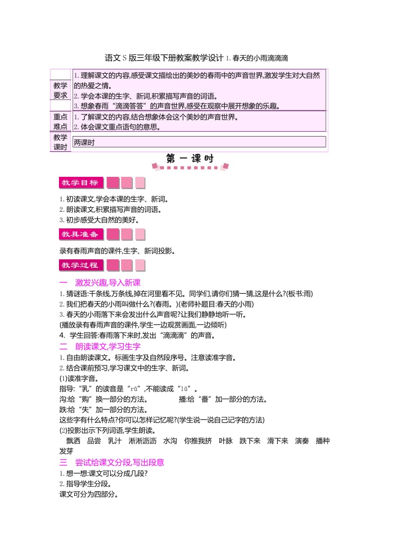 语文S版三年级下册第一单元优课教案教学设计《春天的小雨滴滴滴》_第1页