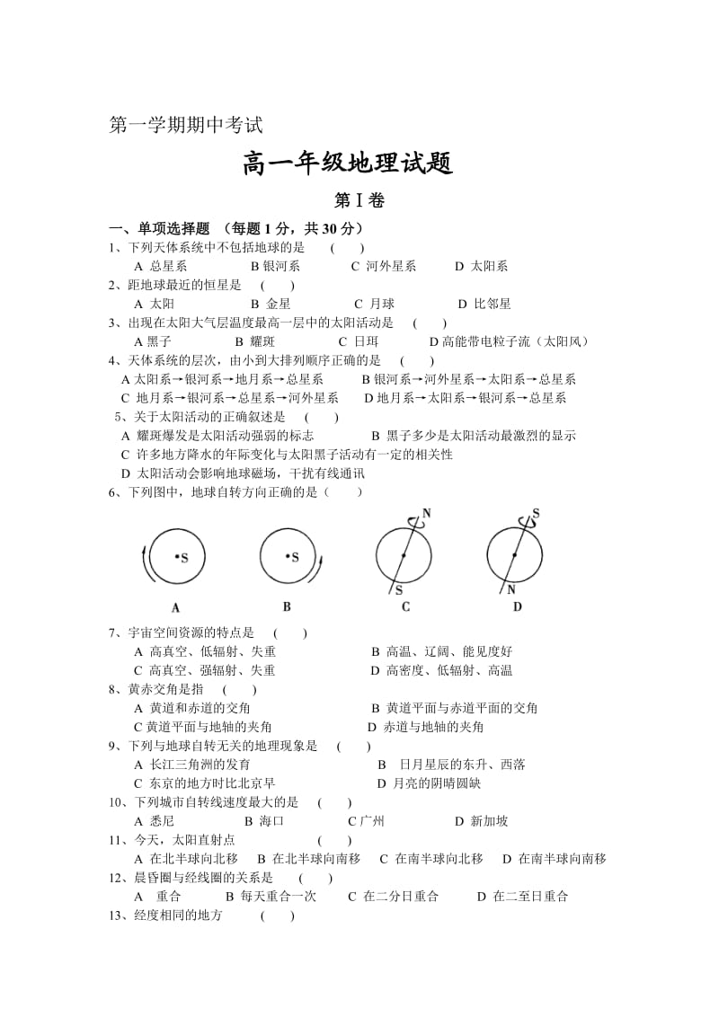 高一年级第一学期地理期中能力测试题(含答案).doc_第1页