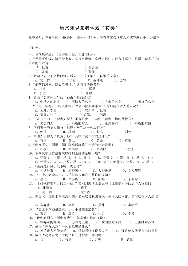 高一年级语文知识竞赛试题(初赛).doc_第1页