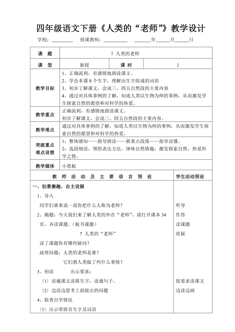 四年级语文第八册《人类的“老师”》教学设计.doc_第1页