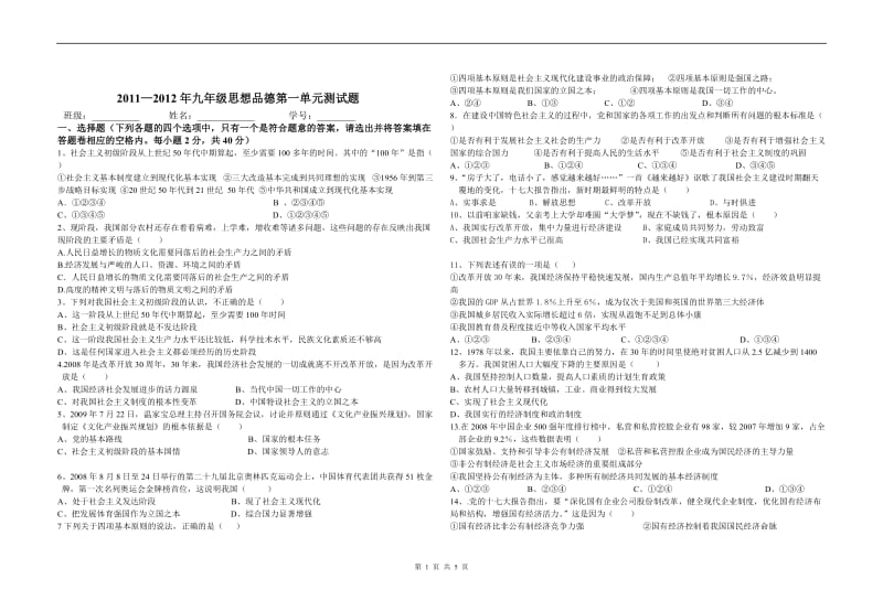 2011-2012年九年级思想品德第一单元试卷.doc_第1页