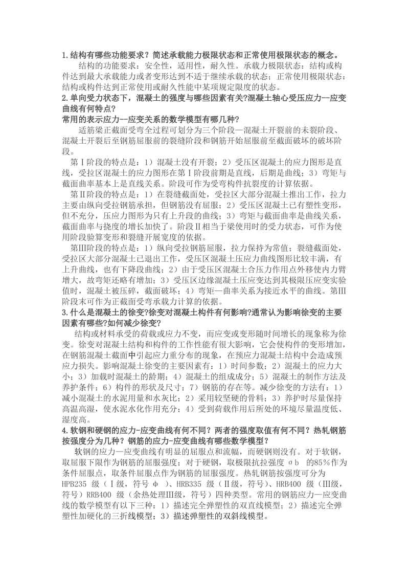 混凝土结构设计原理复习答案.doc_第1页