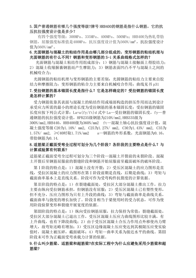 混凝土结构设计原理复习答案.doc_第2页