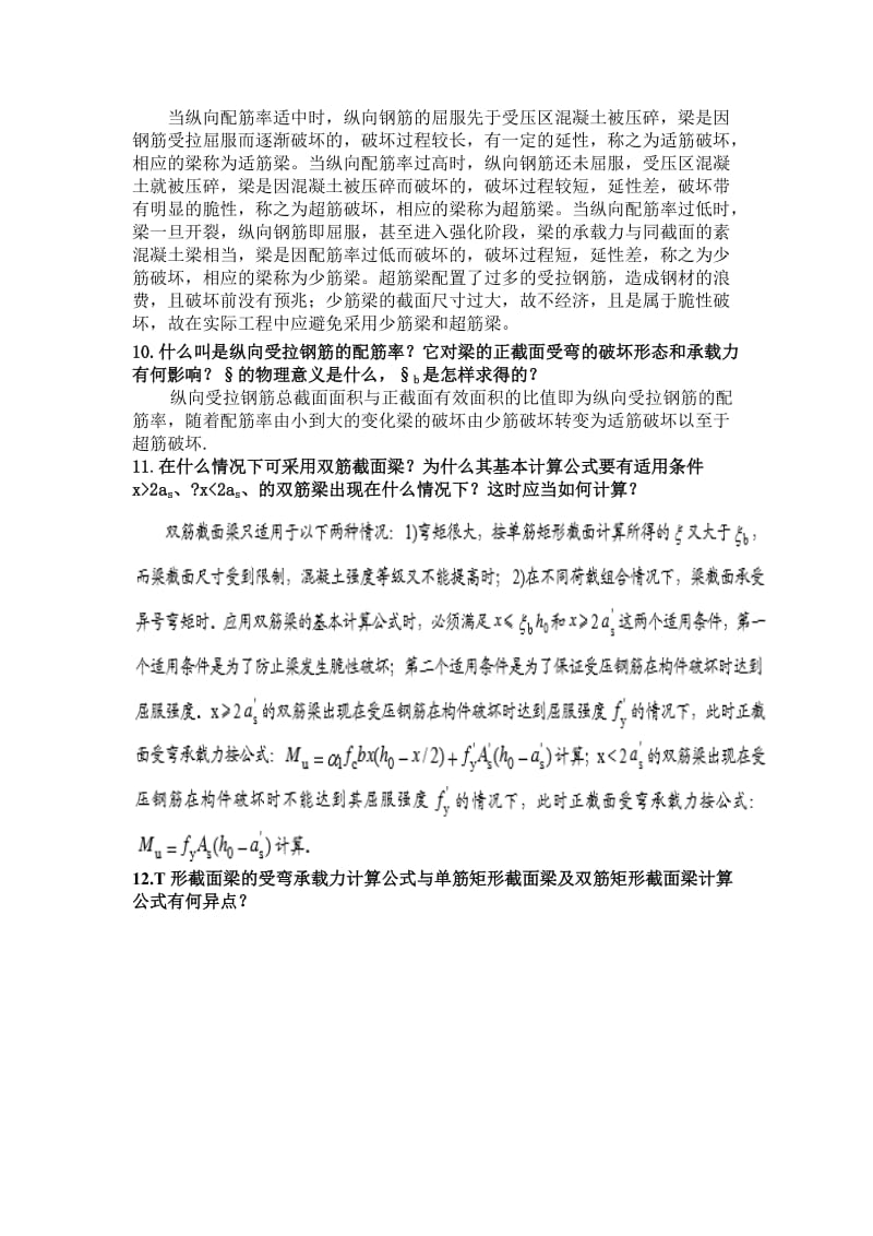 混凝土结构设计原理复习答案.doc_第3页