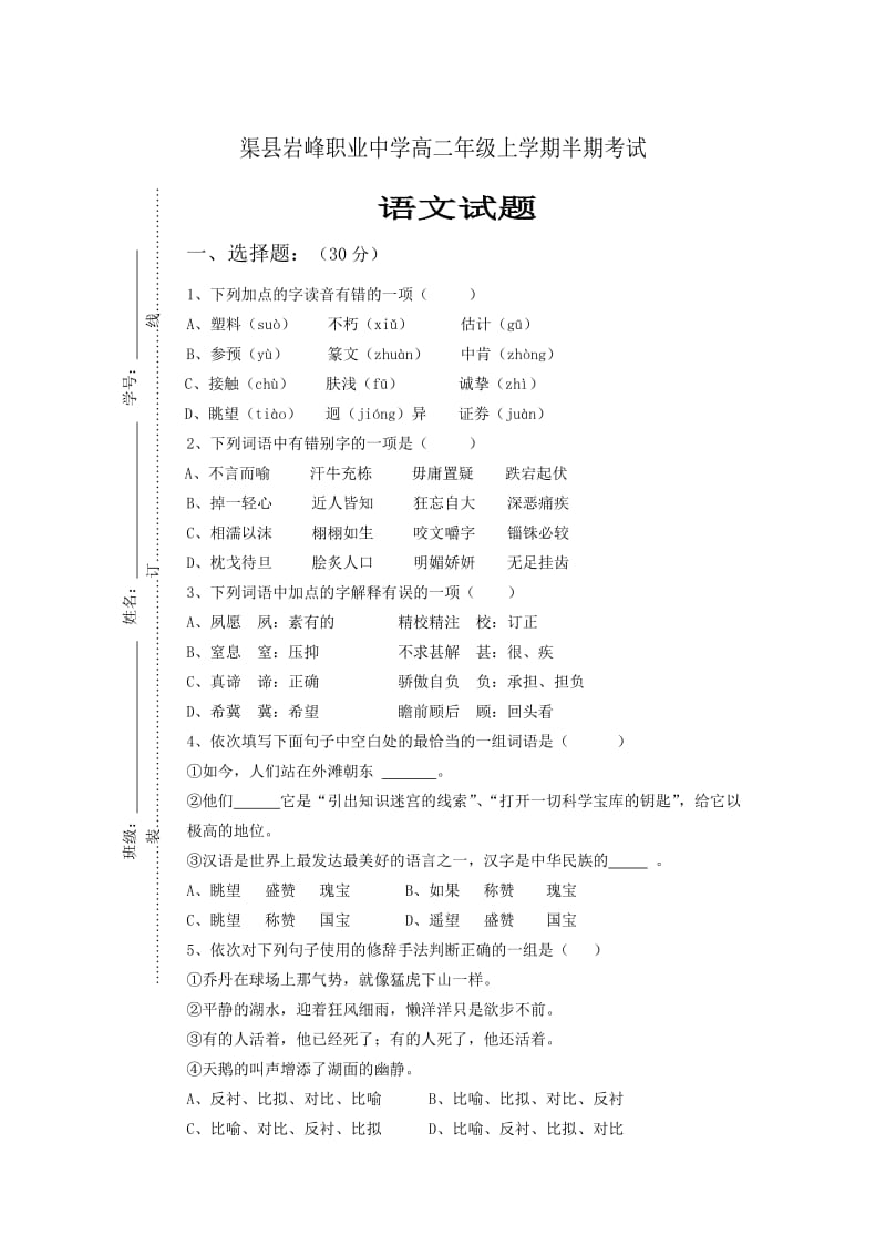 渠县岩峰职业中学高二年级上学期半期考试.doc_第1页