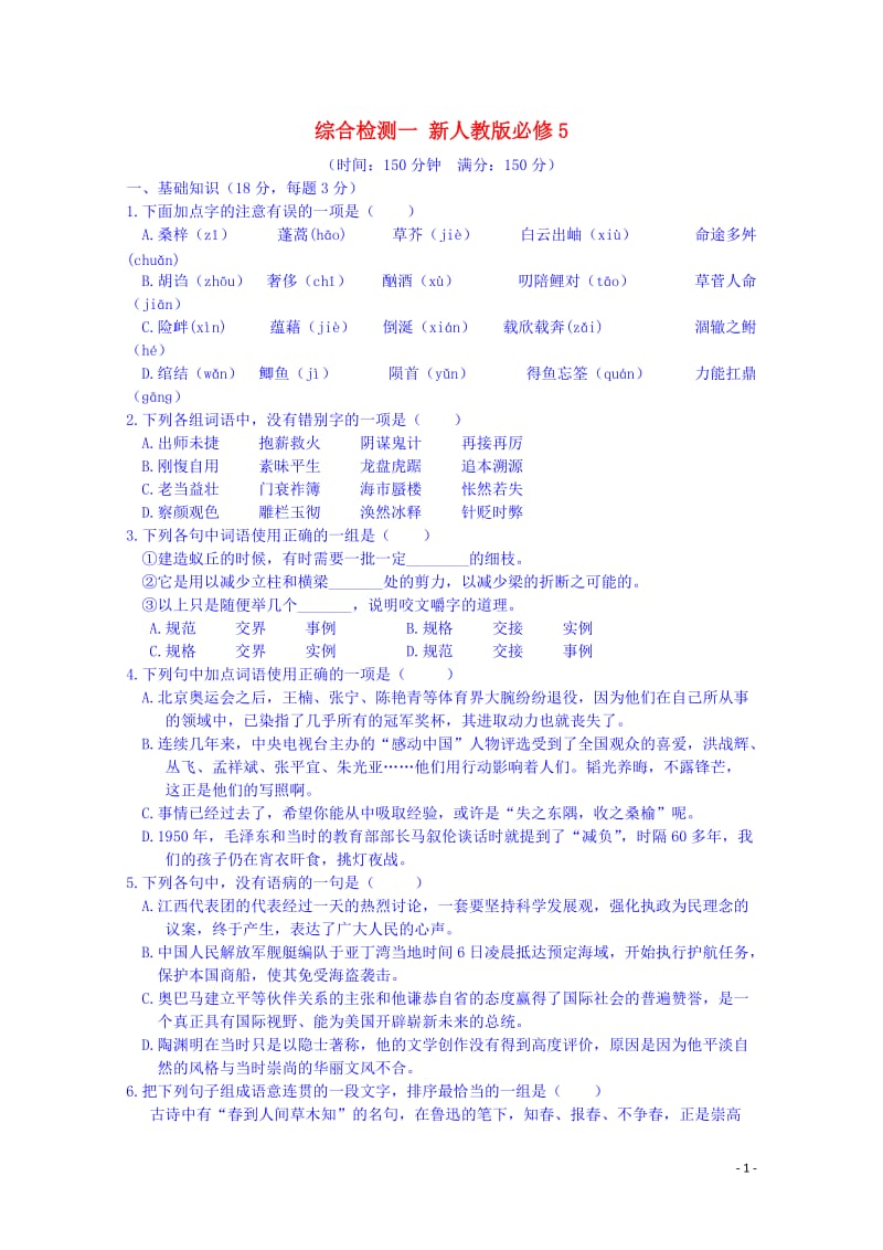 江西省宜春中学高中语文综合检测一新人教版必修5.doc_第1页