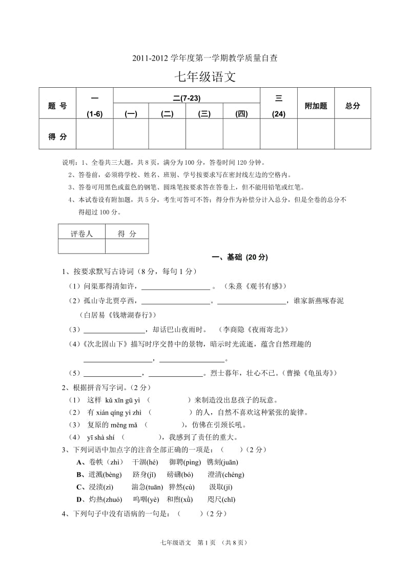 2011-2012七年级语文(人教版)期末模拟试题.doc_第1页