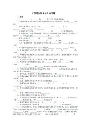 《應(yīng)用寫作》綜合練習(xí)題.doc