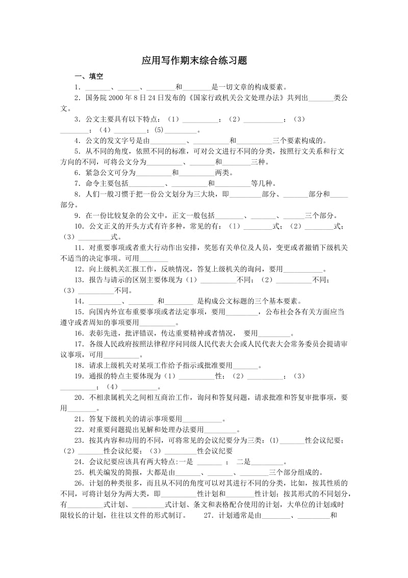 《应用写作》综合练习题.doc_第1页