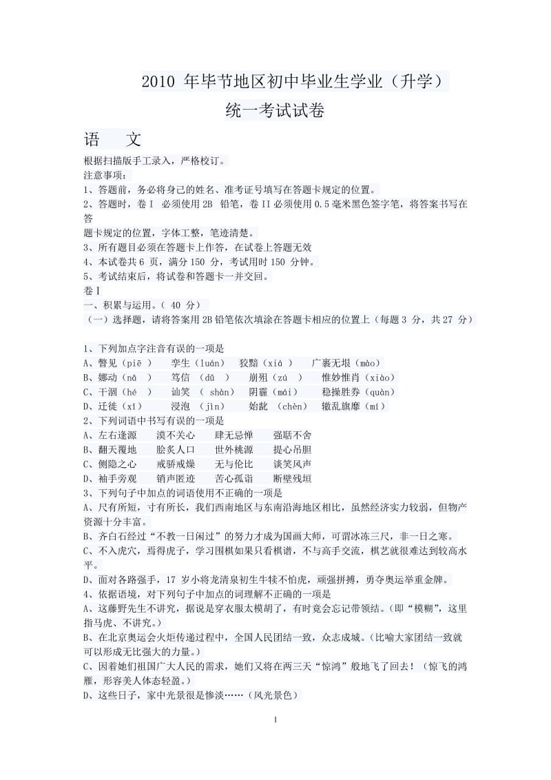 2010年贵州省毕节市中考语文试卷及答案业.doc_第1页