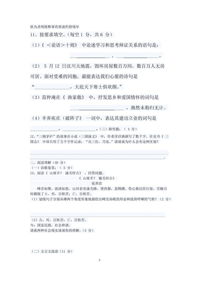 2010年贵州省毕节市中考语文试卷及答案业.doc_第3页