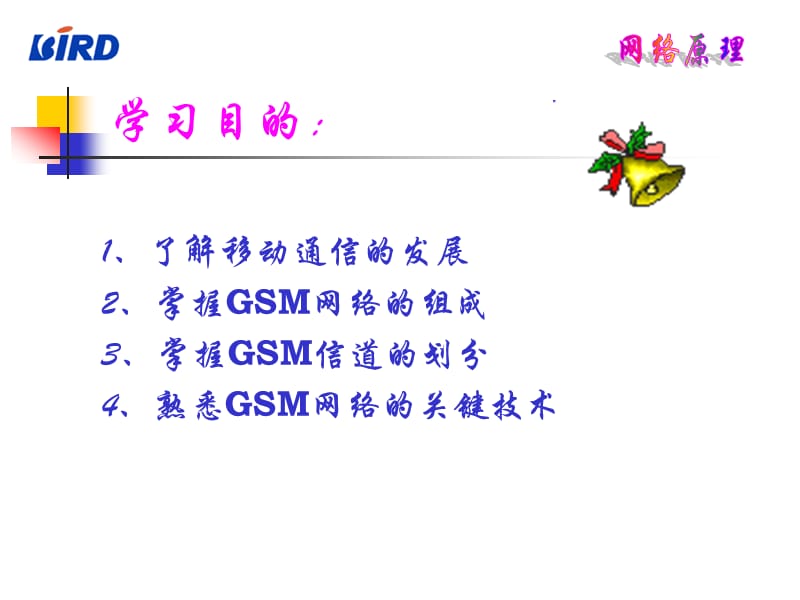 《GSM网络原理讲义》PPT课件.ppt_第2页