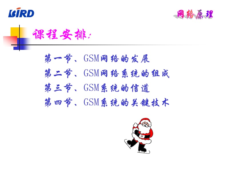 《GSM网络原理讲义》PPT课件.ppt_第3页