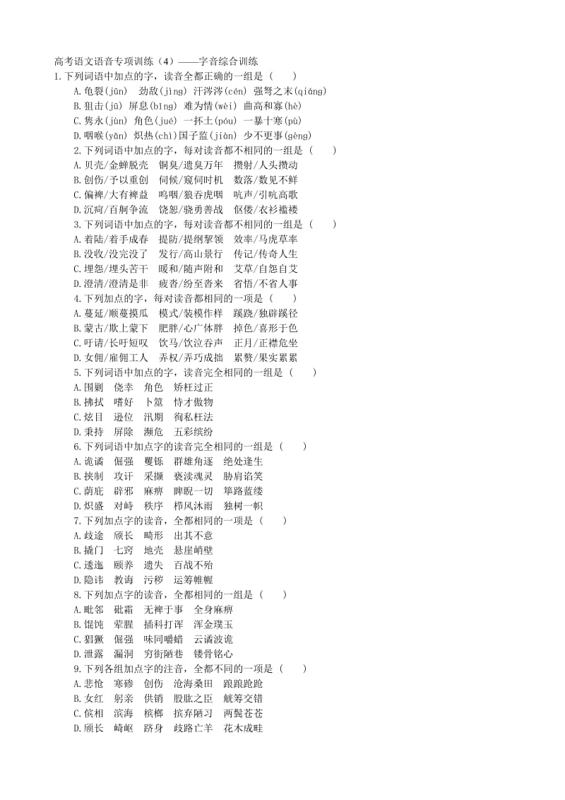 高考语文语音专项训练-字音综合训练(答案解析).doc_第1页