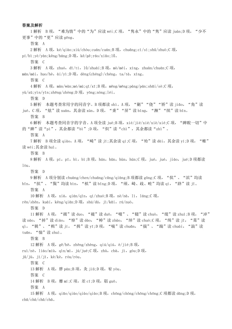 高考语文语音专项训练-字音综合训练(答案解析).doc_第3页