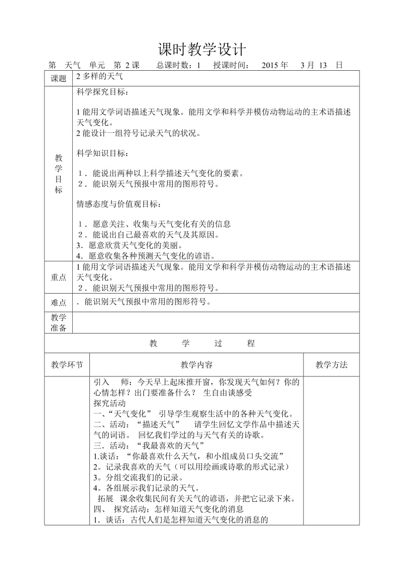 科学四年级下册冀教版2多样的天气.doc_第1页