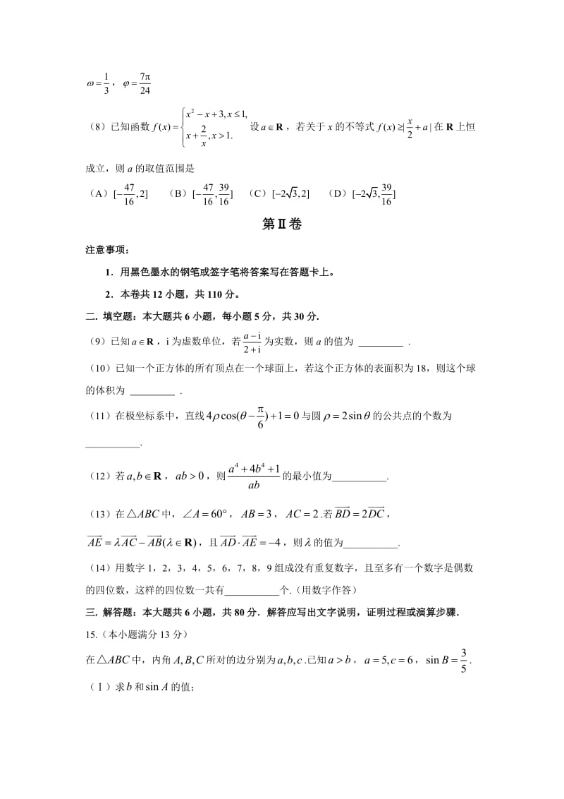 【高考历年真题】高三考试2017天津高考理科数学试题及答案_第3页