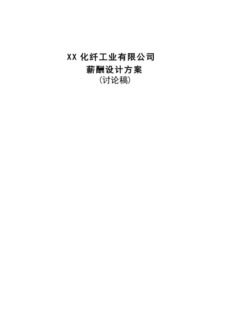 工业类公司薪酬设计方案.doc_第1页