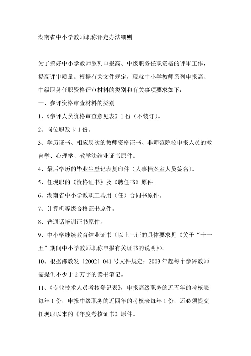 湖南省中小学教师职称评定办法细则.doc_第1页