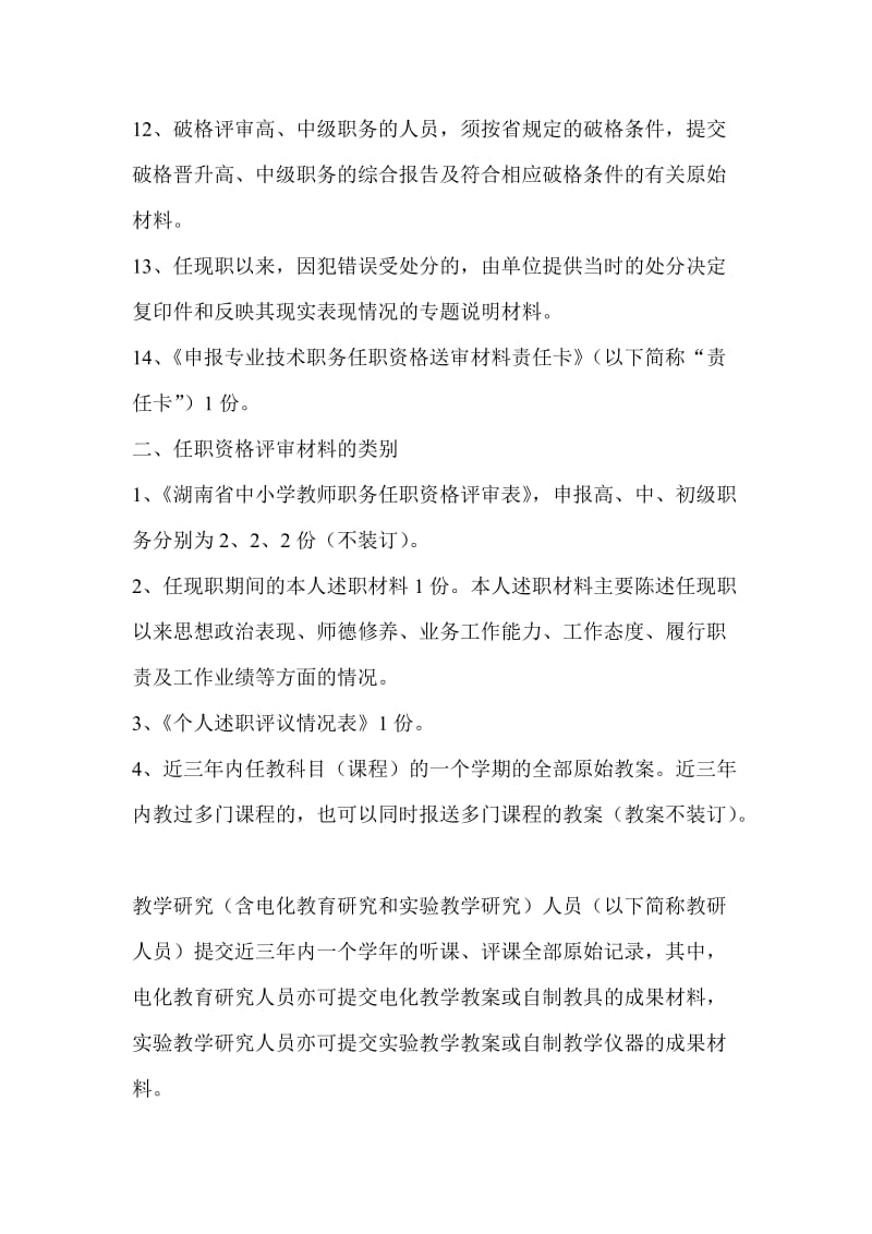 湖南省中小学教师职称评定办法细则.doc_第2页