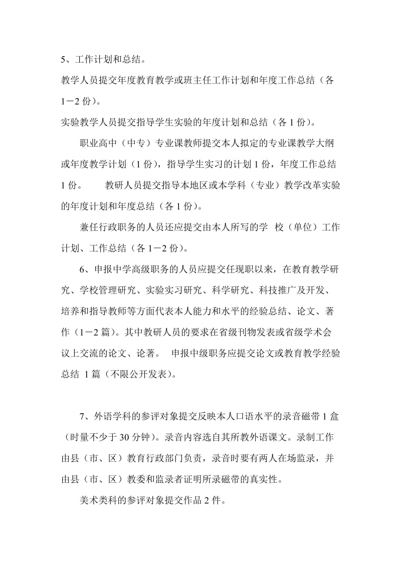 湖南省中小学教师职称评定办法细则.doc_第3页