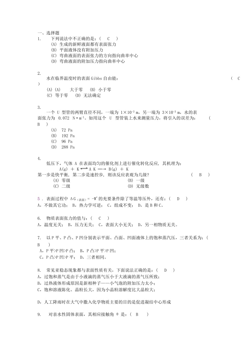 表面物理化学习题和答案.doc_第1页