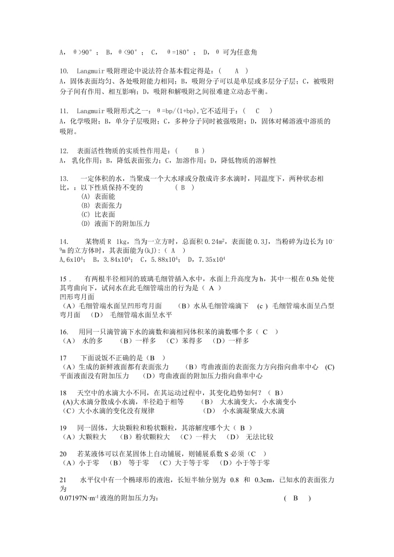 表面物理化学习题和答案.doc_第2页