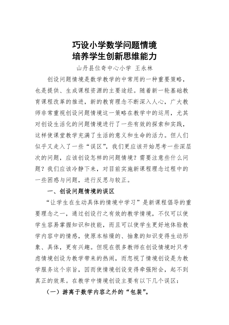 巧设小学数学问题情境(王永林).doc_第1页