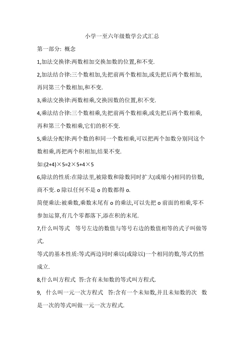 实用小学一至六年级数学换算公式汇总.docx_第1页