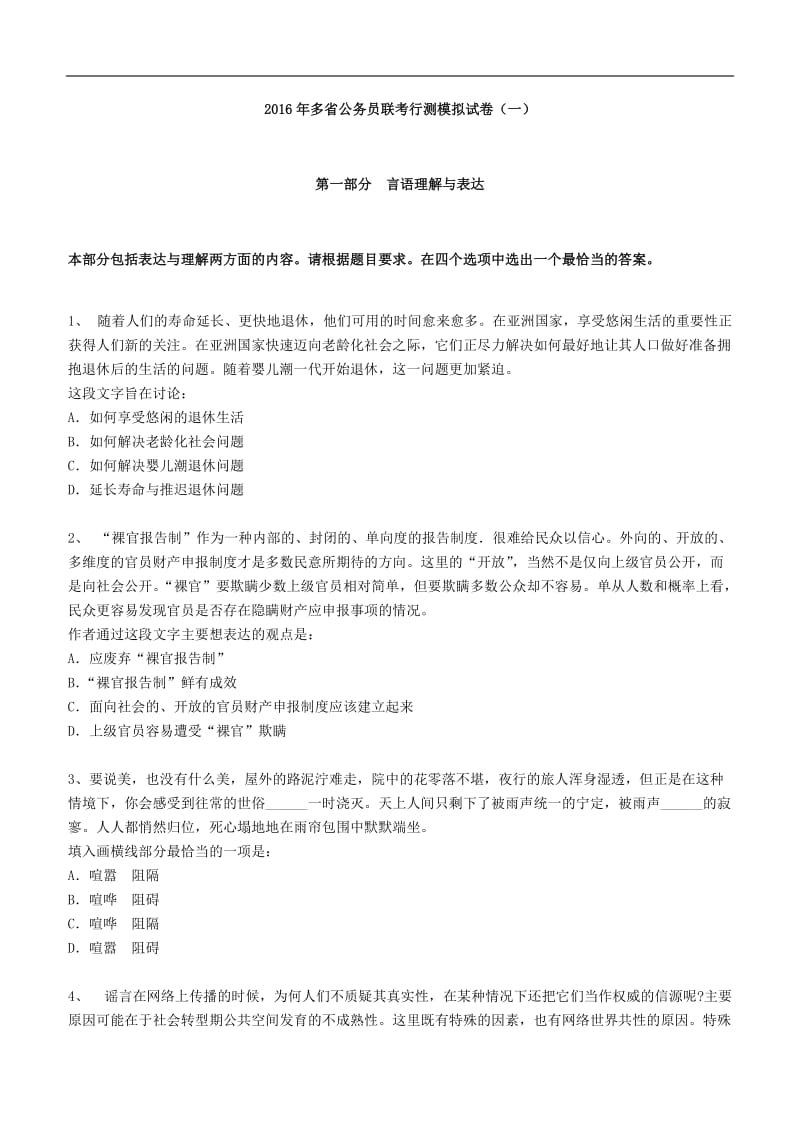 【历年真题】2016年多省公务员联考行测模拟试卷（一）_第1页