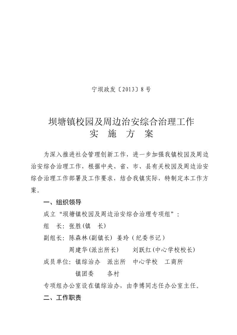 校园及周边治安综合治理专项组工作方案(以此为准).doc_第1页