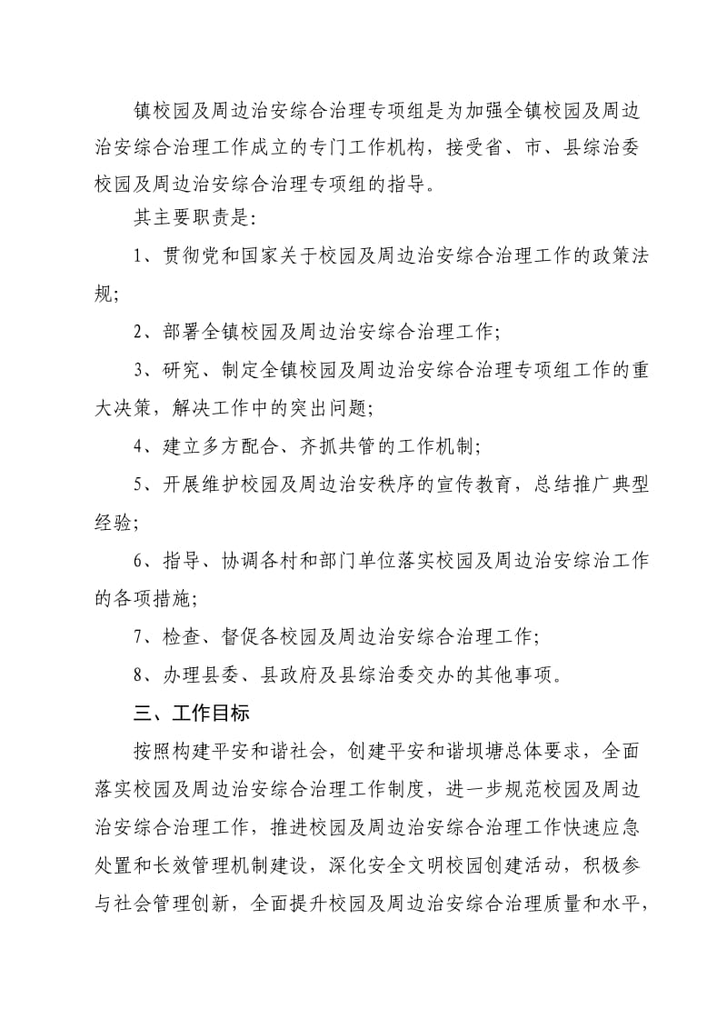 校园及周边治安综合治理专项组工作方案(以此为准).doc_第2页