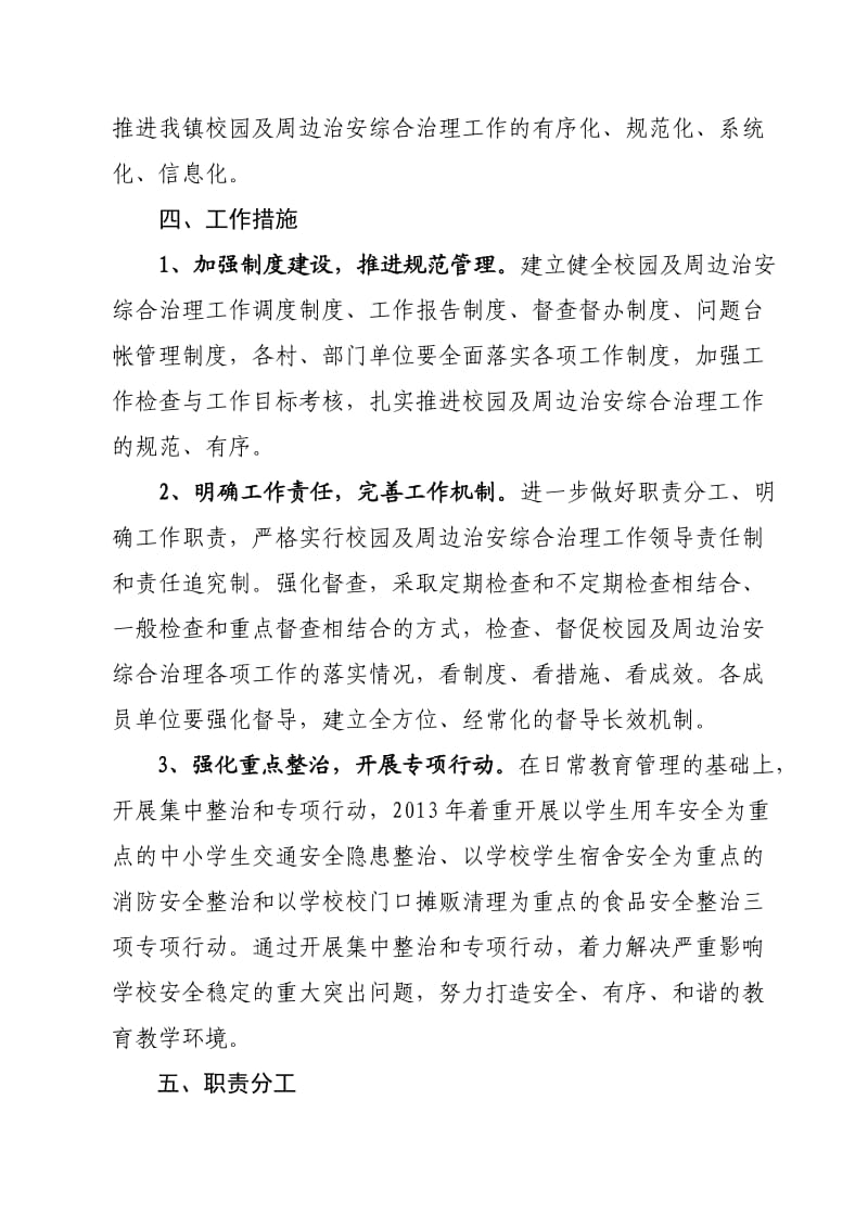 校园及周边治安综合治理专项组工作方案(以此为准).doc_第3页