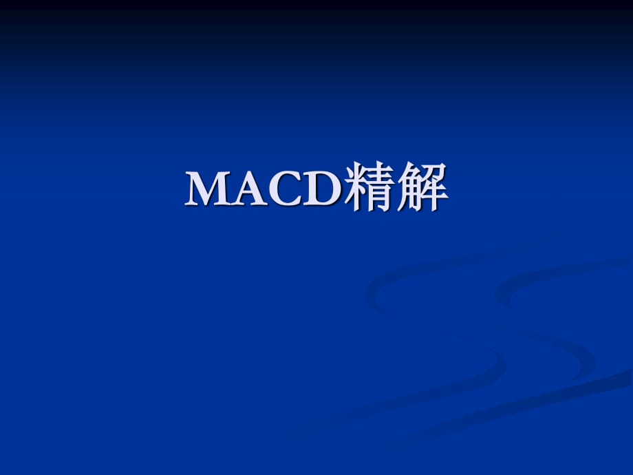 《MACD的深度理解》PPT课件.ppt_第1页