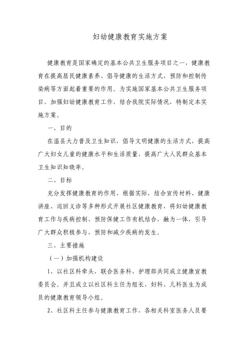 妇幼健康教育实施方案.doc_第1页